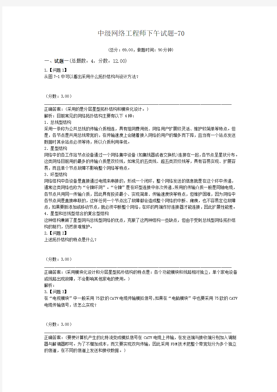 中级网络工程师下午试题-70