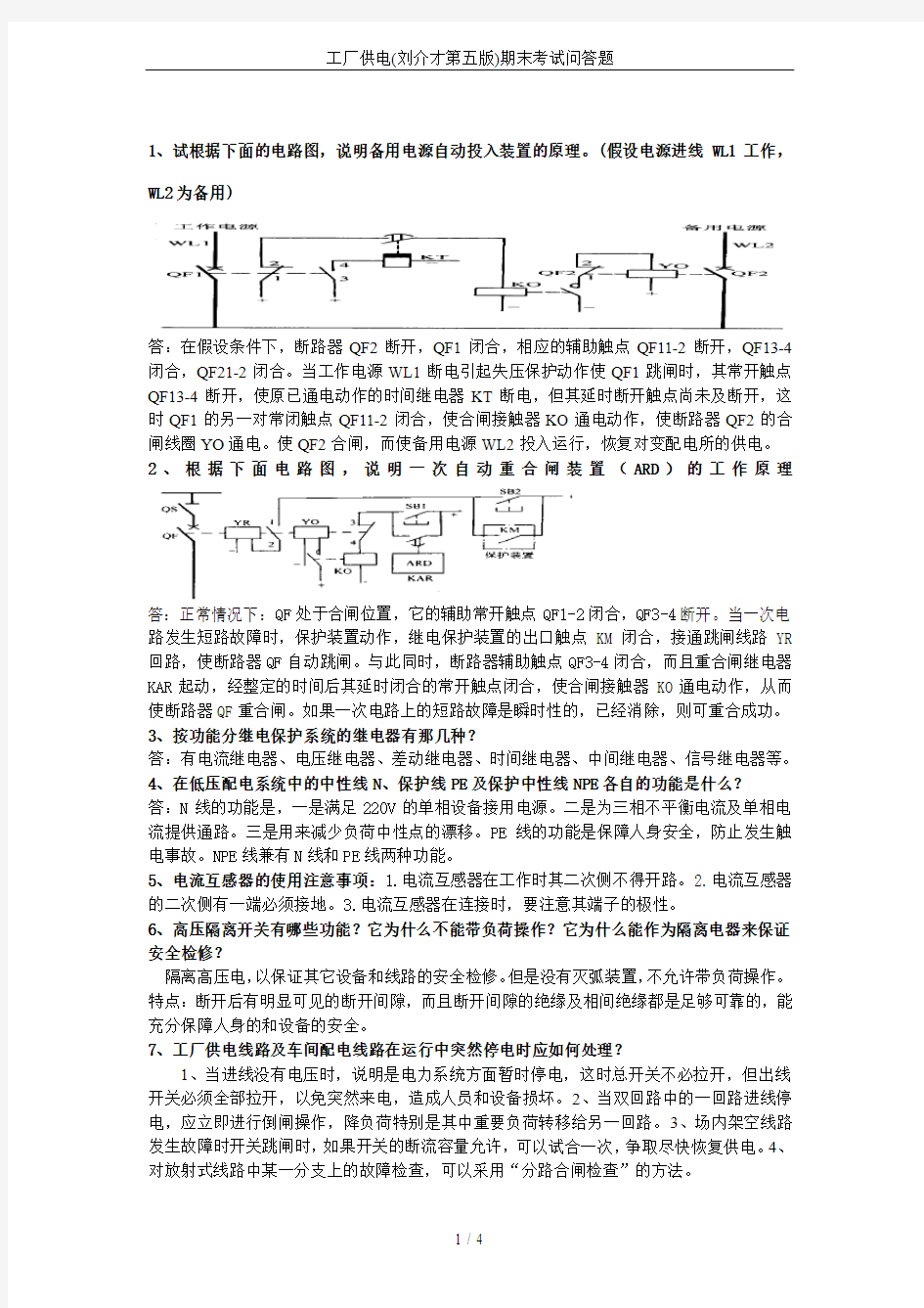 工厂供电(刘介才第五版)期末考试问答题