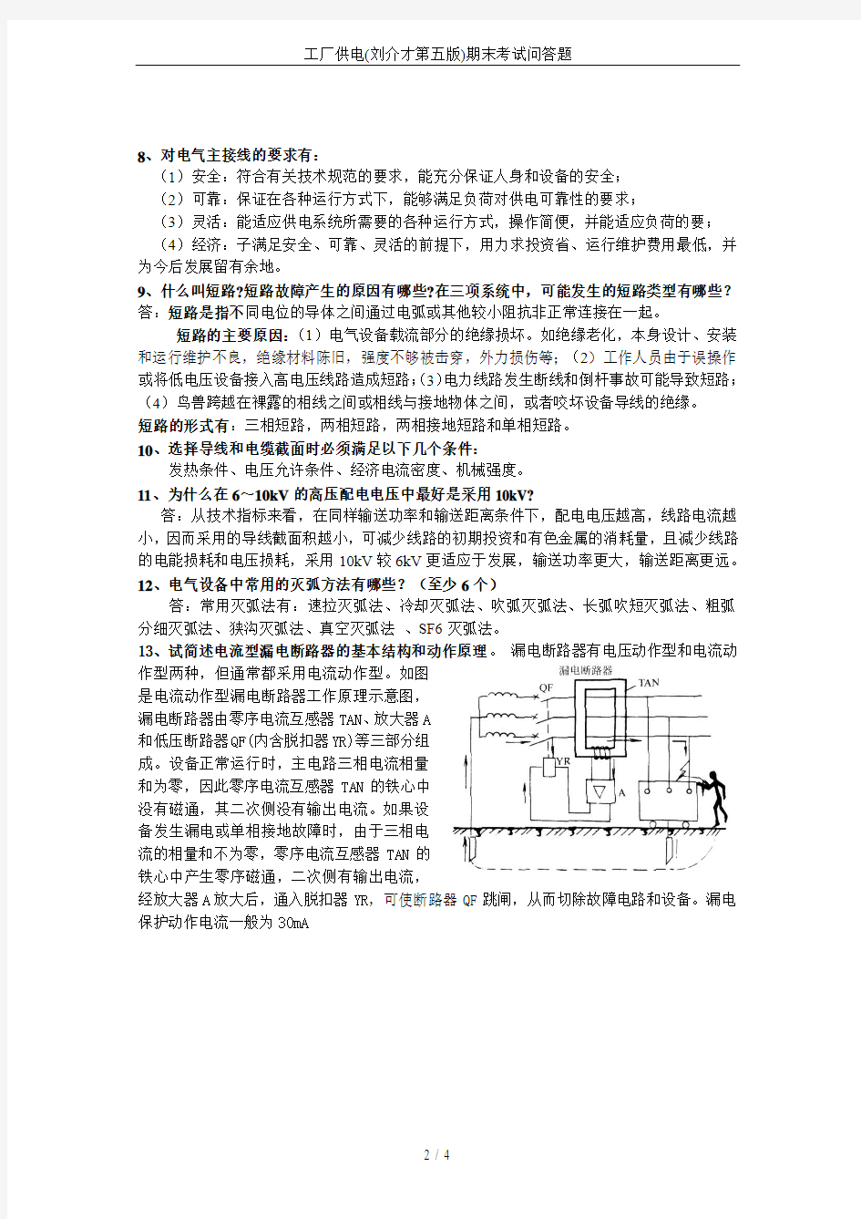 工厂供电(刘介才第五版)期末考试问答题