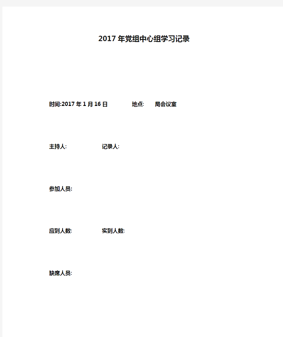 2017年党组中心组学习记录