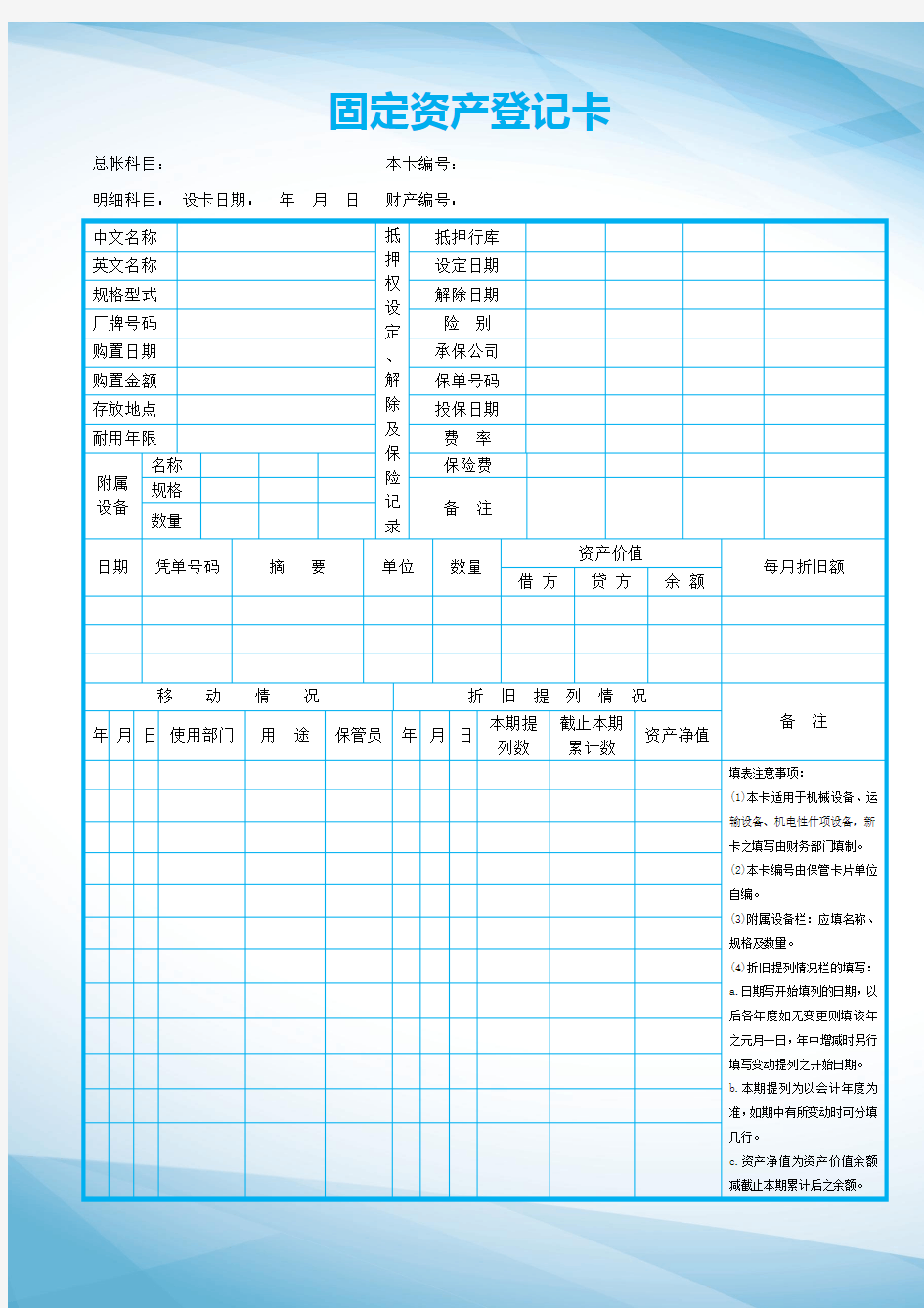 word模板：固定资产管理登记卡