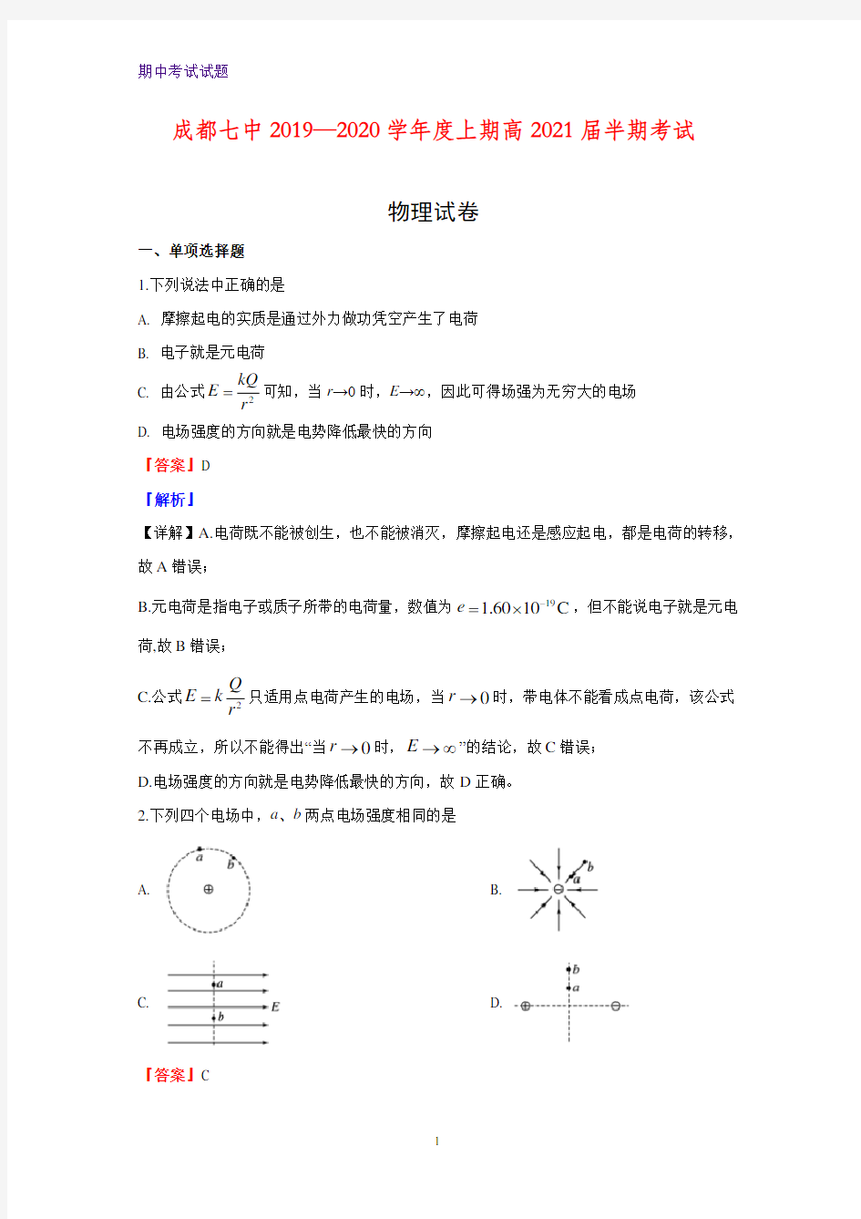 2019-2020学年四川省成都七中高二上学期期中考试物理试题(解析版)