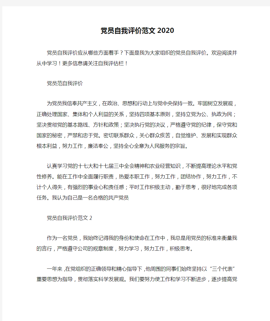 党员自我评价范文2020.doc