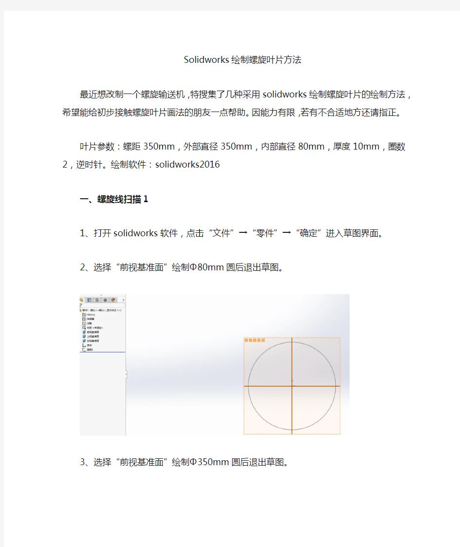 solidworks绘制螺旋叶片方法总结