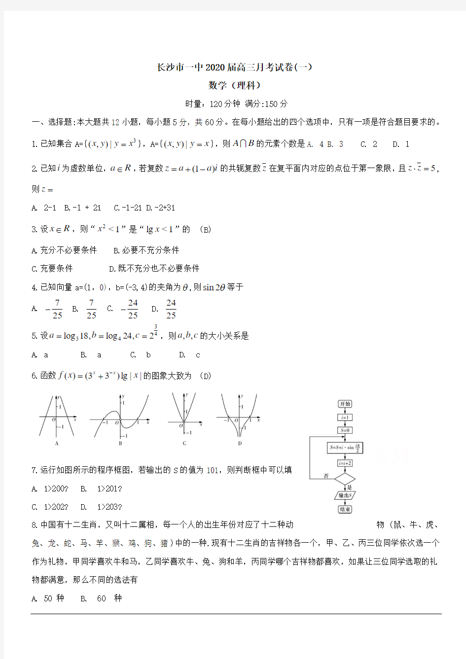 湖南省长沙市第一中学2020届高三第一次月考数学(理科)试题 含答案
