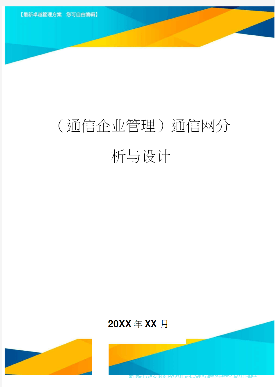 (通信企业管理)通信网分析与设计