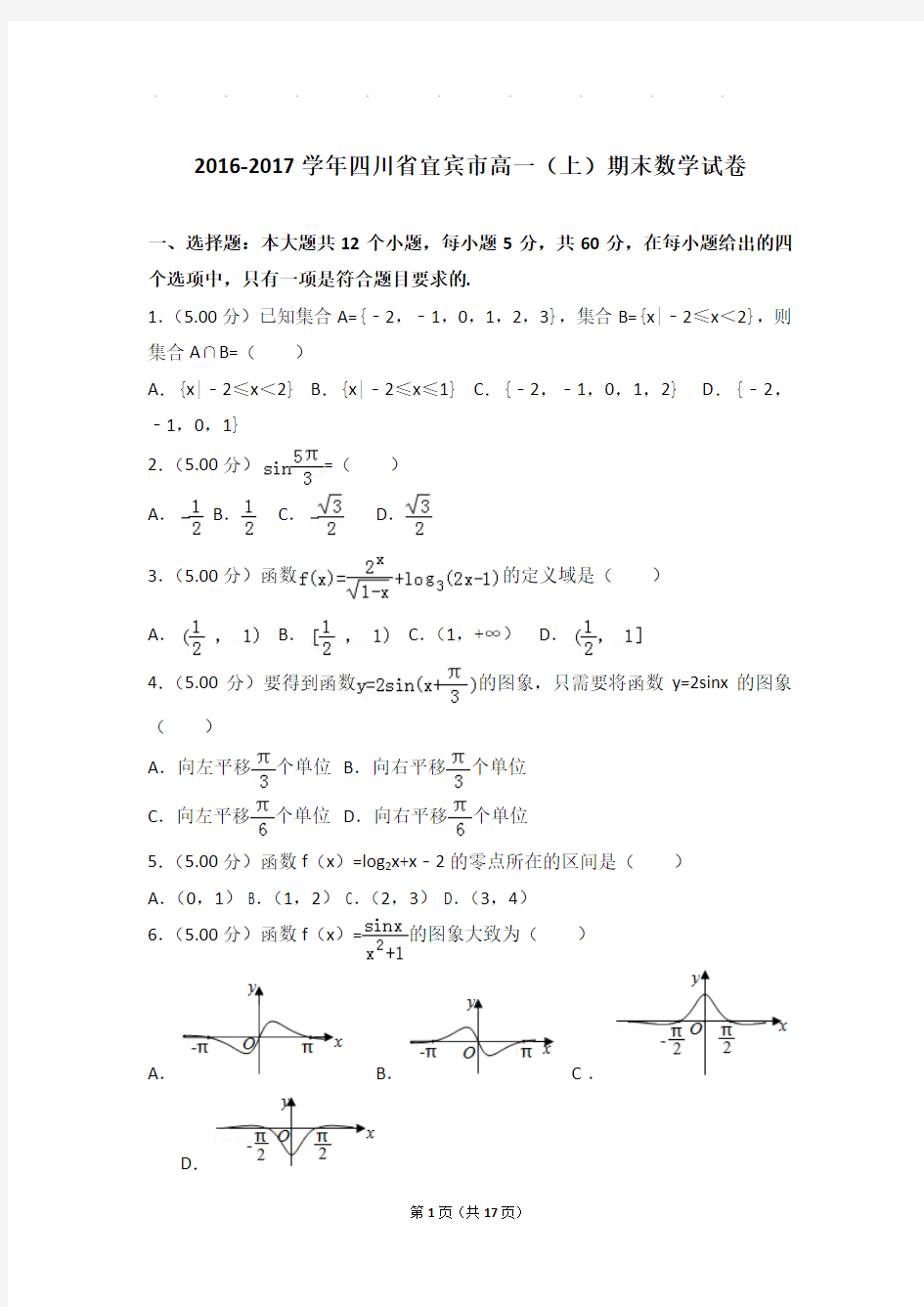 2016-2017年四川省宜宾市高一上学期期末数学试卷带答案