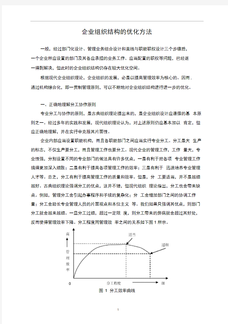 企业组织结构的优化方法