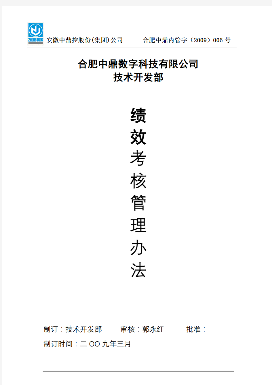 技术开发部绩效考核办法正式版绩效考核管理办法