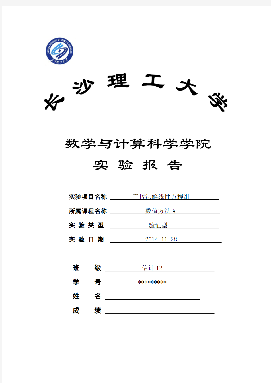 直接法解线性方程组