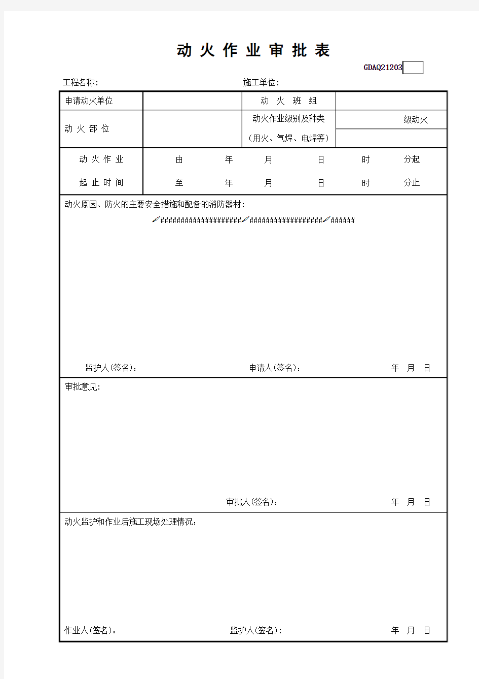 动火作业审批表GDAQ21203