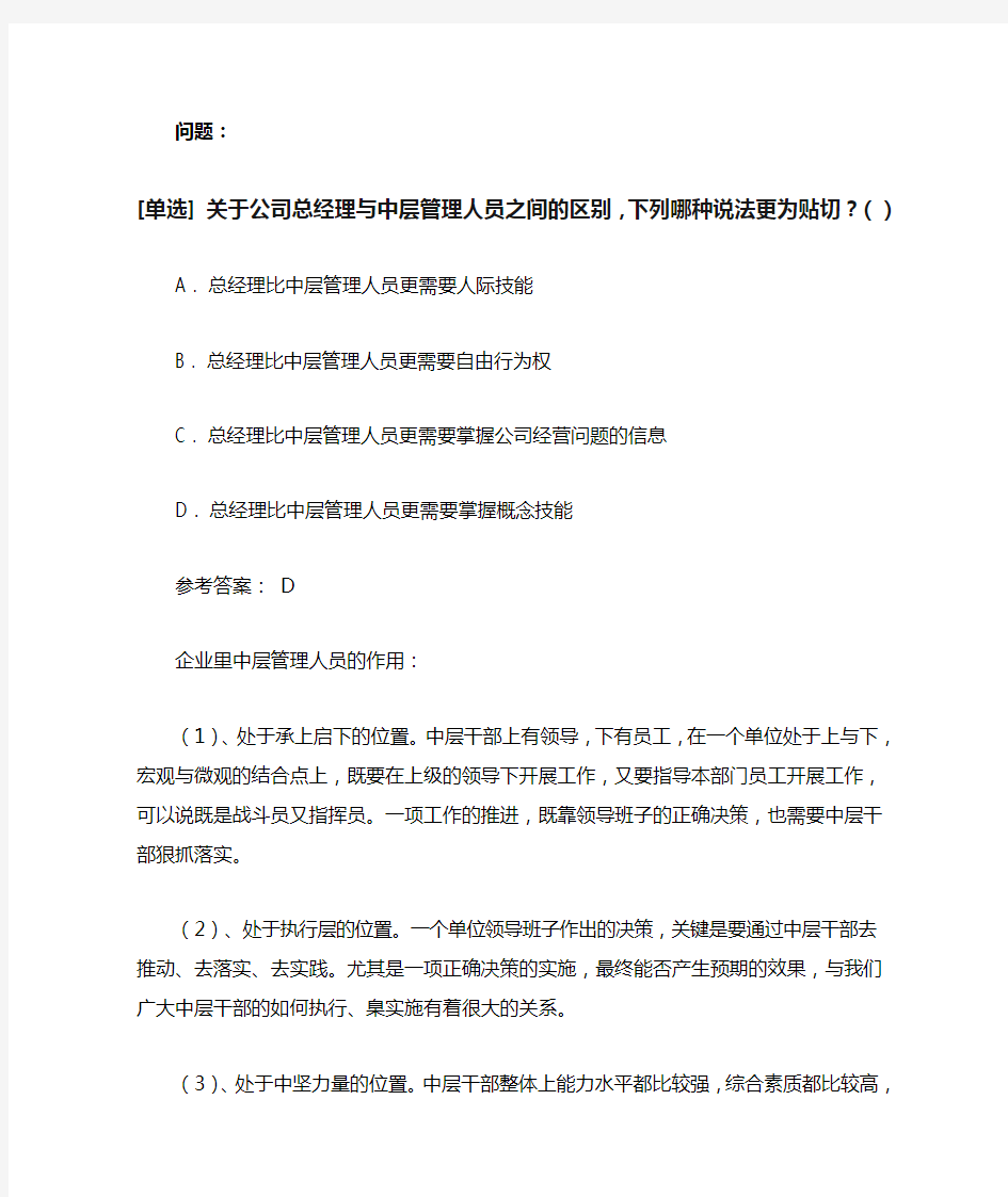 关于公司总经理与中层管理人员之间的区别