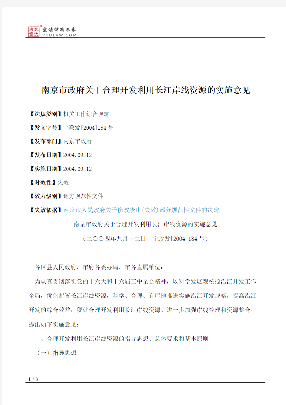 南京市政府关于合理开发利用长江岸线资源的实施意见