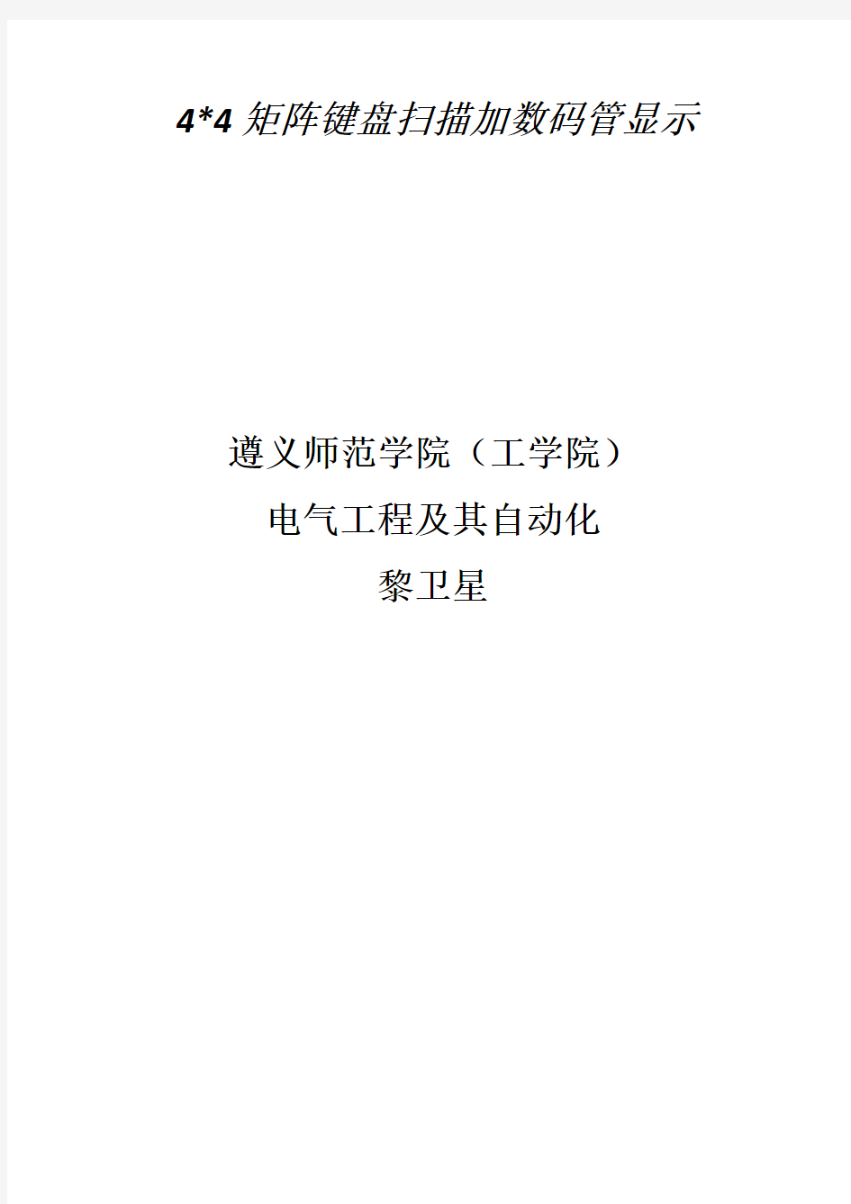 4乘4矩阵键盘扫描加数码管显示代码