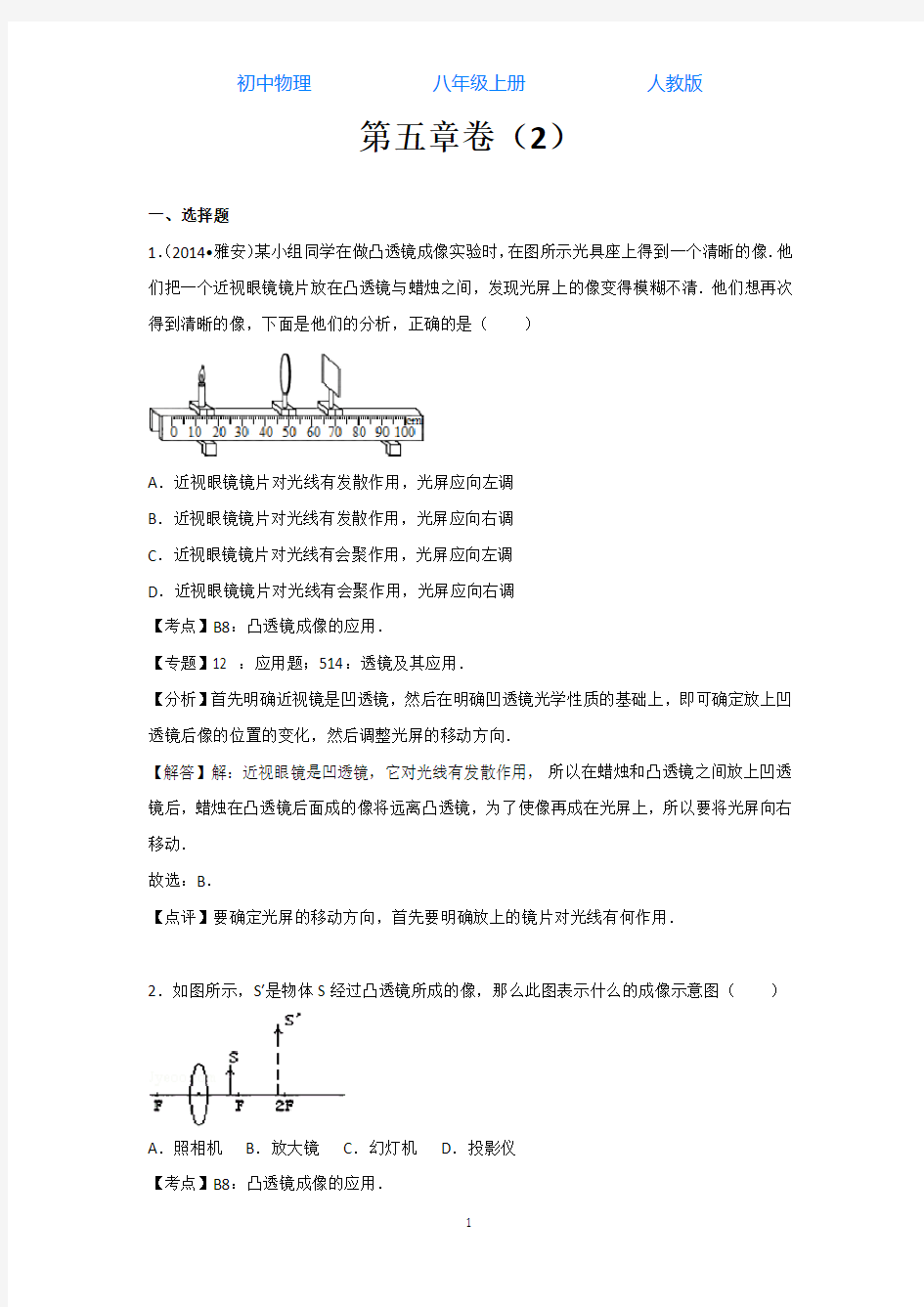 人教版初中物理八年级上册第五章检测试题(附答案)