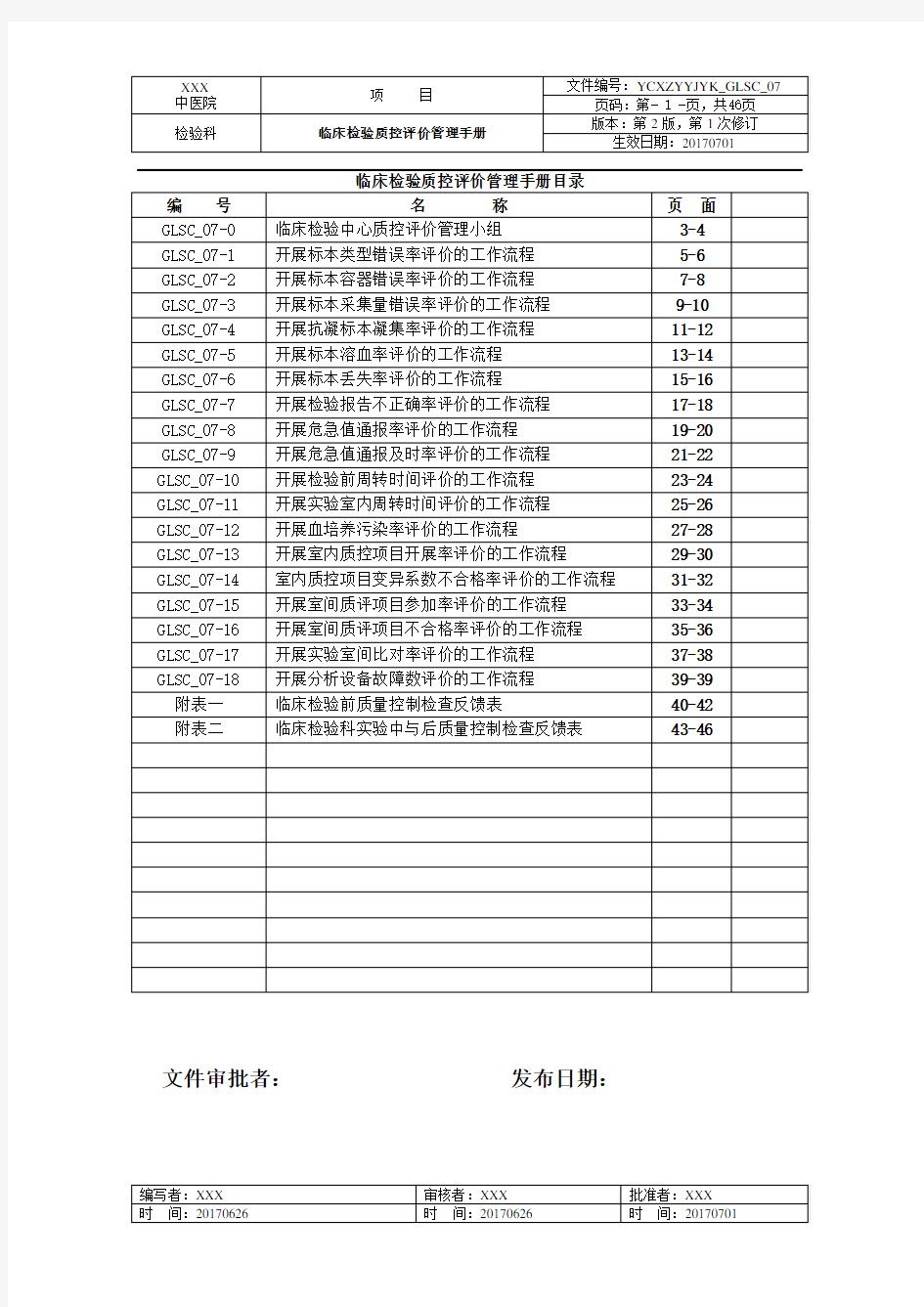 临床检验质控检查评价标准18项指标管理手册