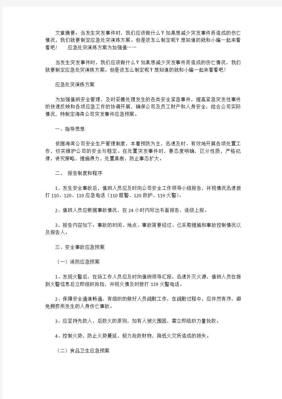 应急突发事件的演练方案