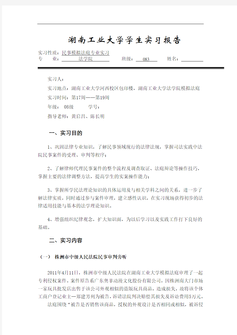 模拟法庭实习报告