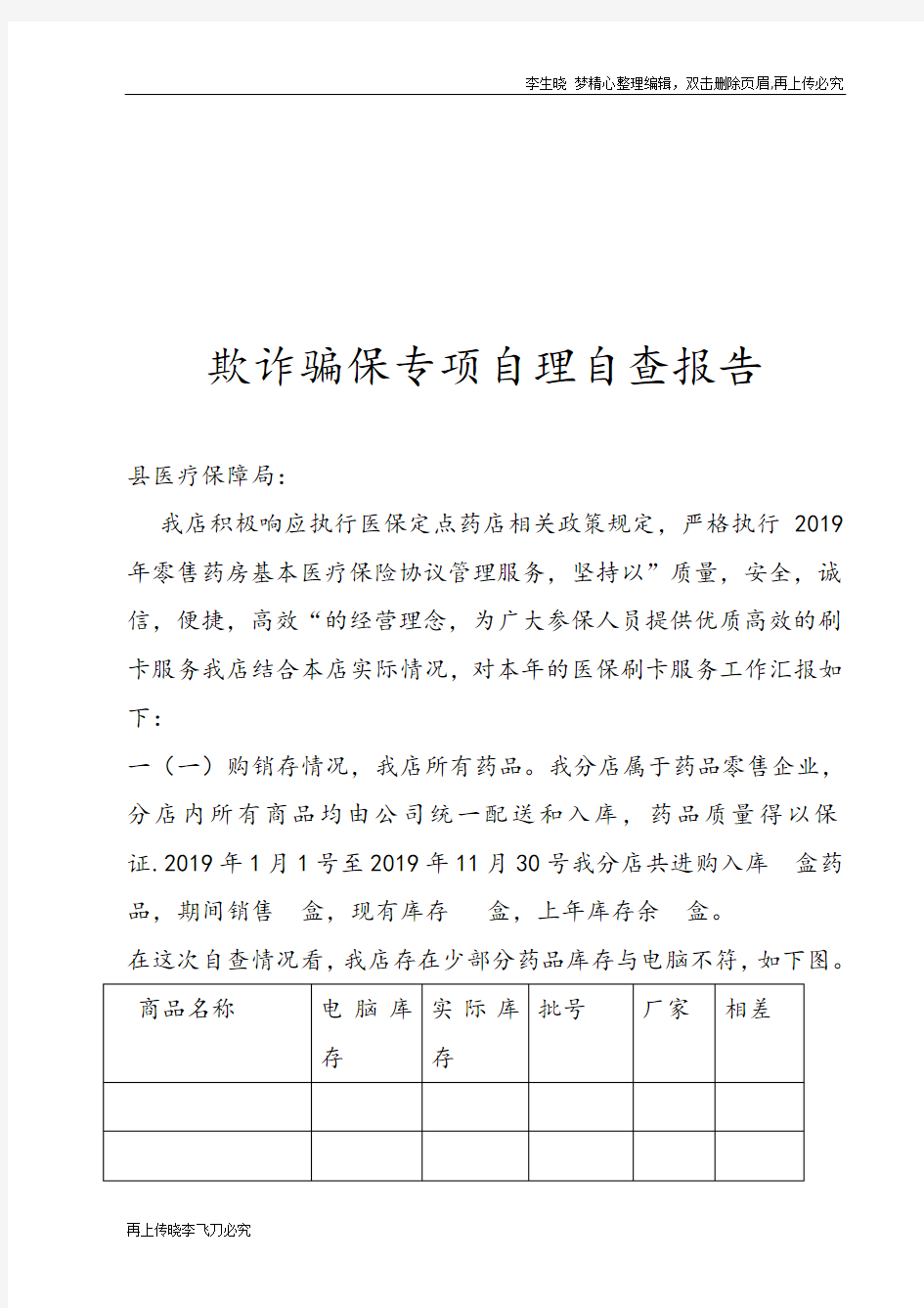 欺诈骗保专项自理自查报告