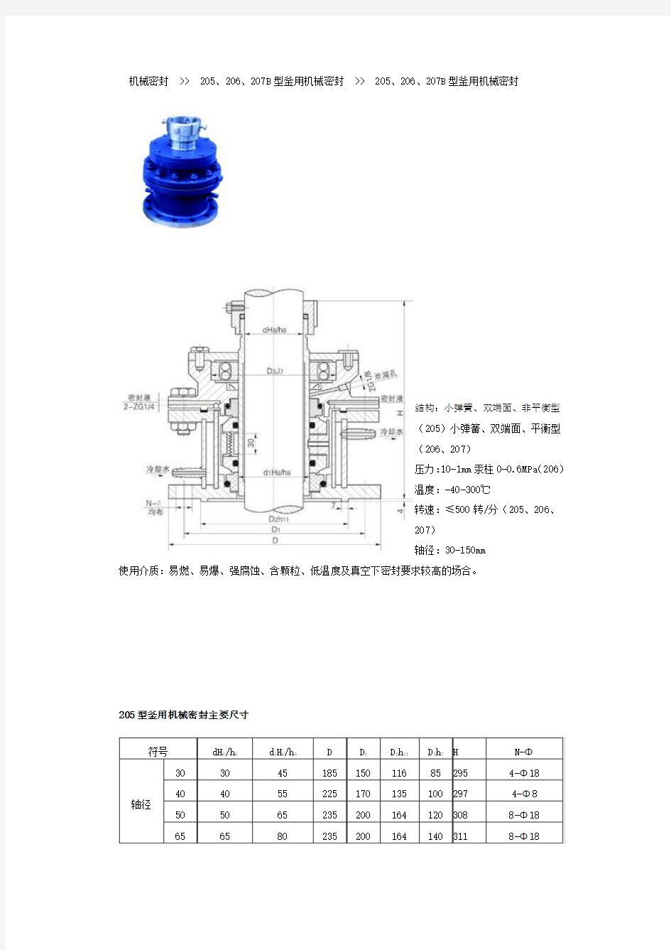 205、206、207B型釜用机械密封