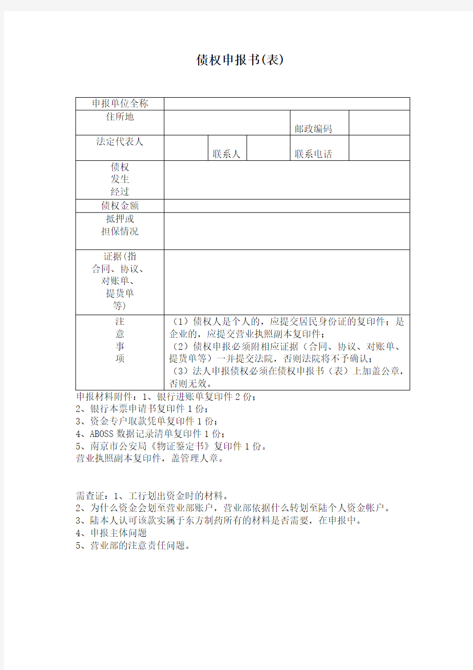 债权申报书通用模板