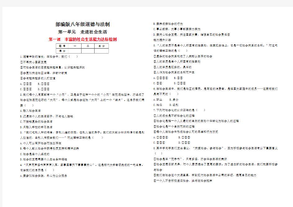 2018八年级道德与法治第一课丰富的社会生活能力达标检测