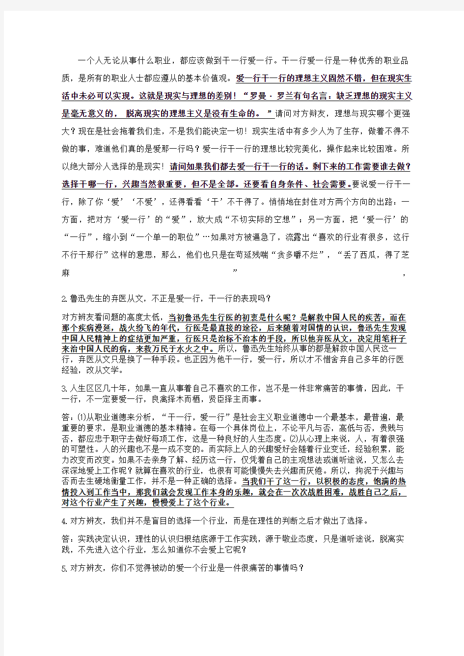 辩论当今社会我们应提倡干一行爱一行