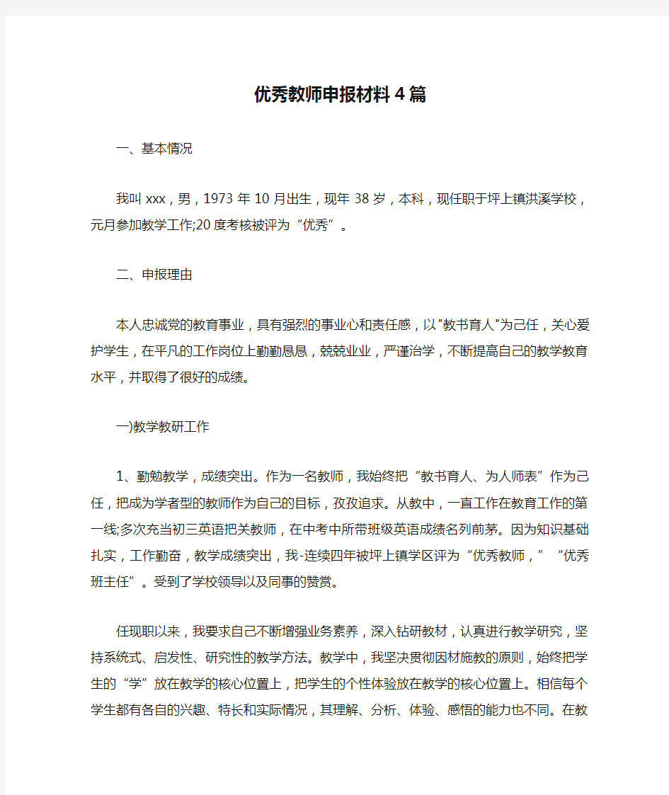 优秀教师申报材料4篇