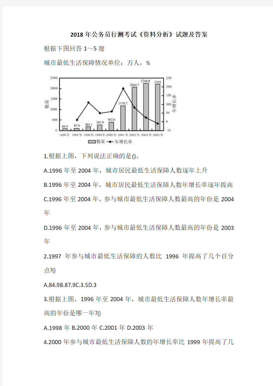 2018年公务员行测考试《资料分析》试题及答案