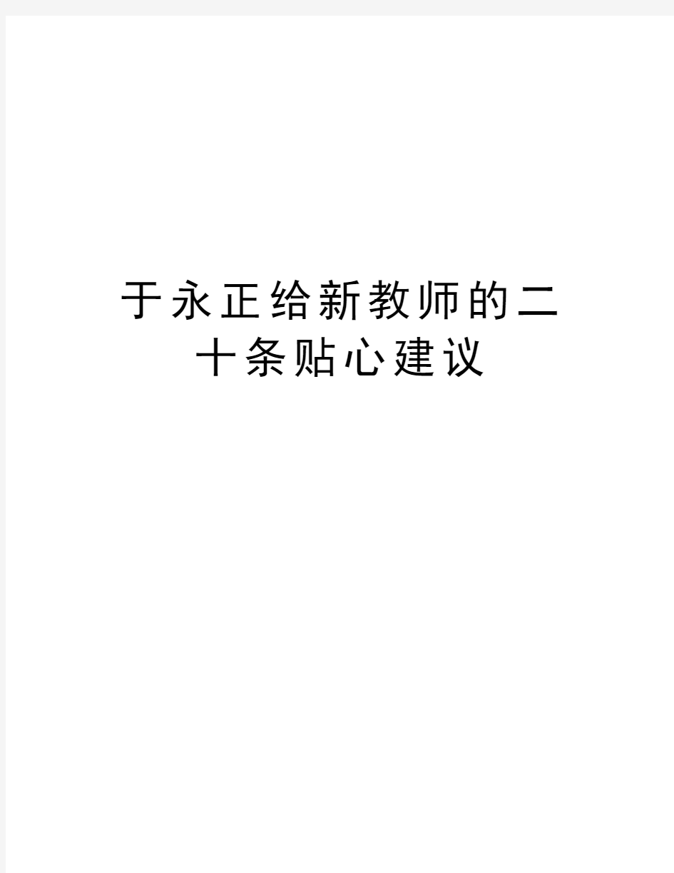 于永正给新教师的二十条贴心建议学习资料