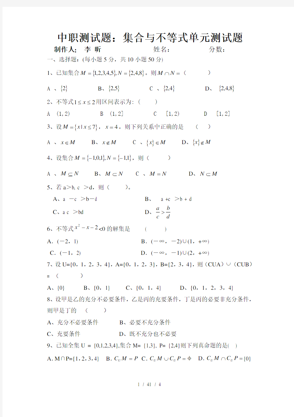 中职测试题集合与不等式单元测试题