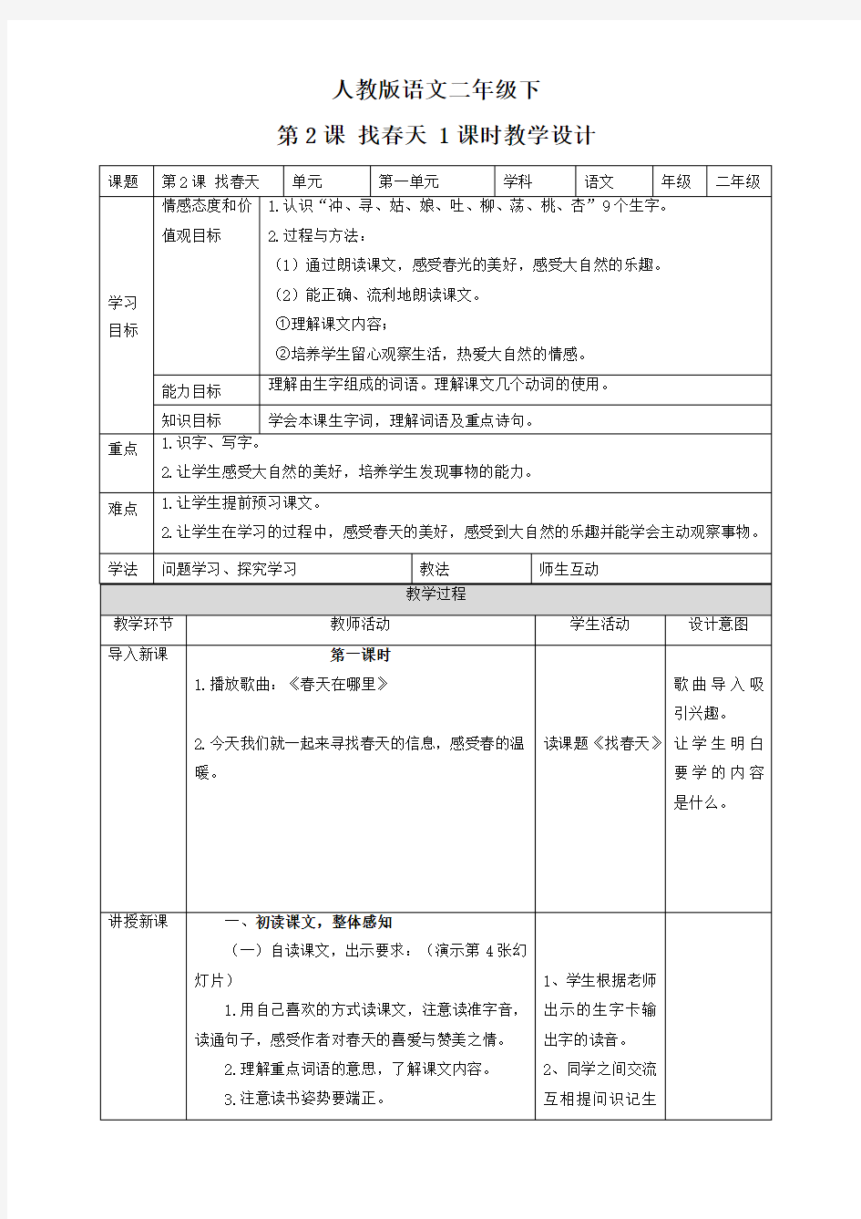 部编版二年级语文下册 第二课 找春天 (教案)