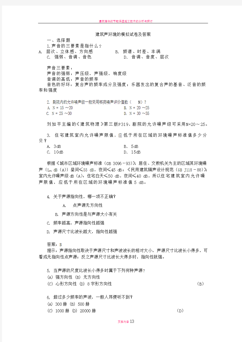 建筑声环境的模拟试题及答案