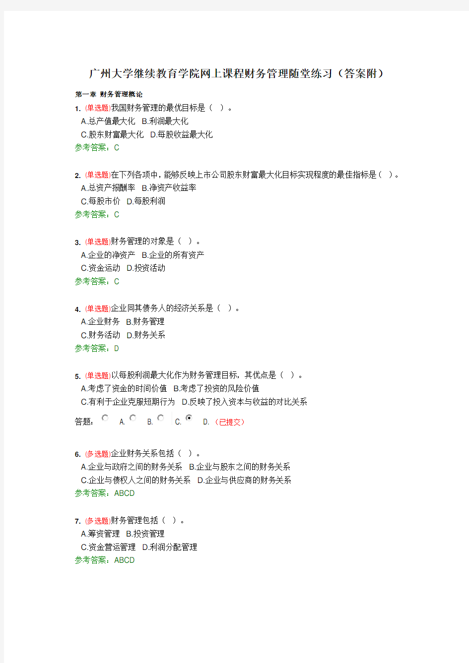 广大继续教育网上课程—财务管理随堂练习(答案附)