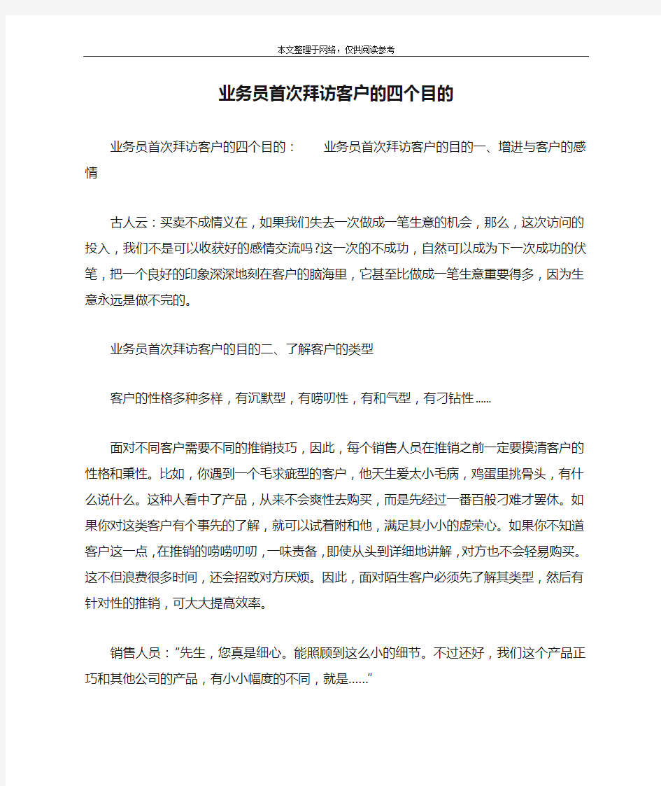 业务员首次拜访客户的四个目的