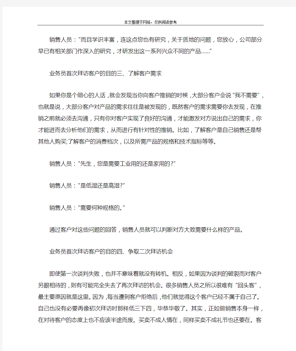 业务员首次拜访客户的四个目的