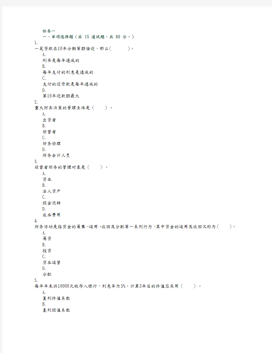 财务管理作业含答案