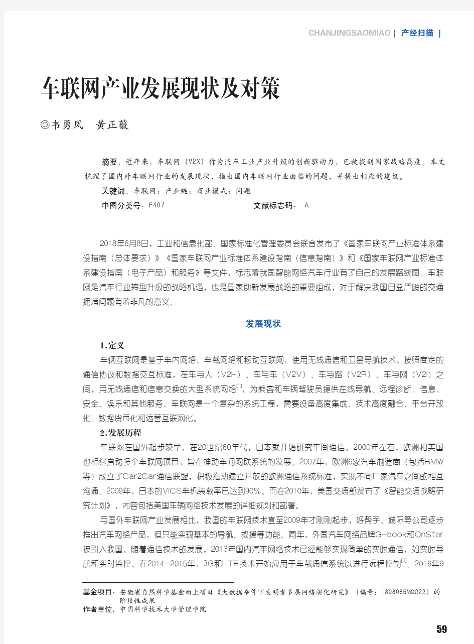 车联网产业发展现状及对策