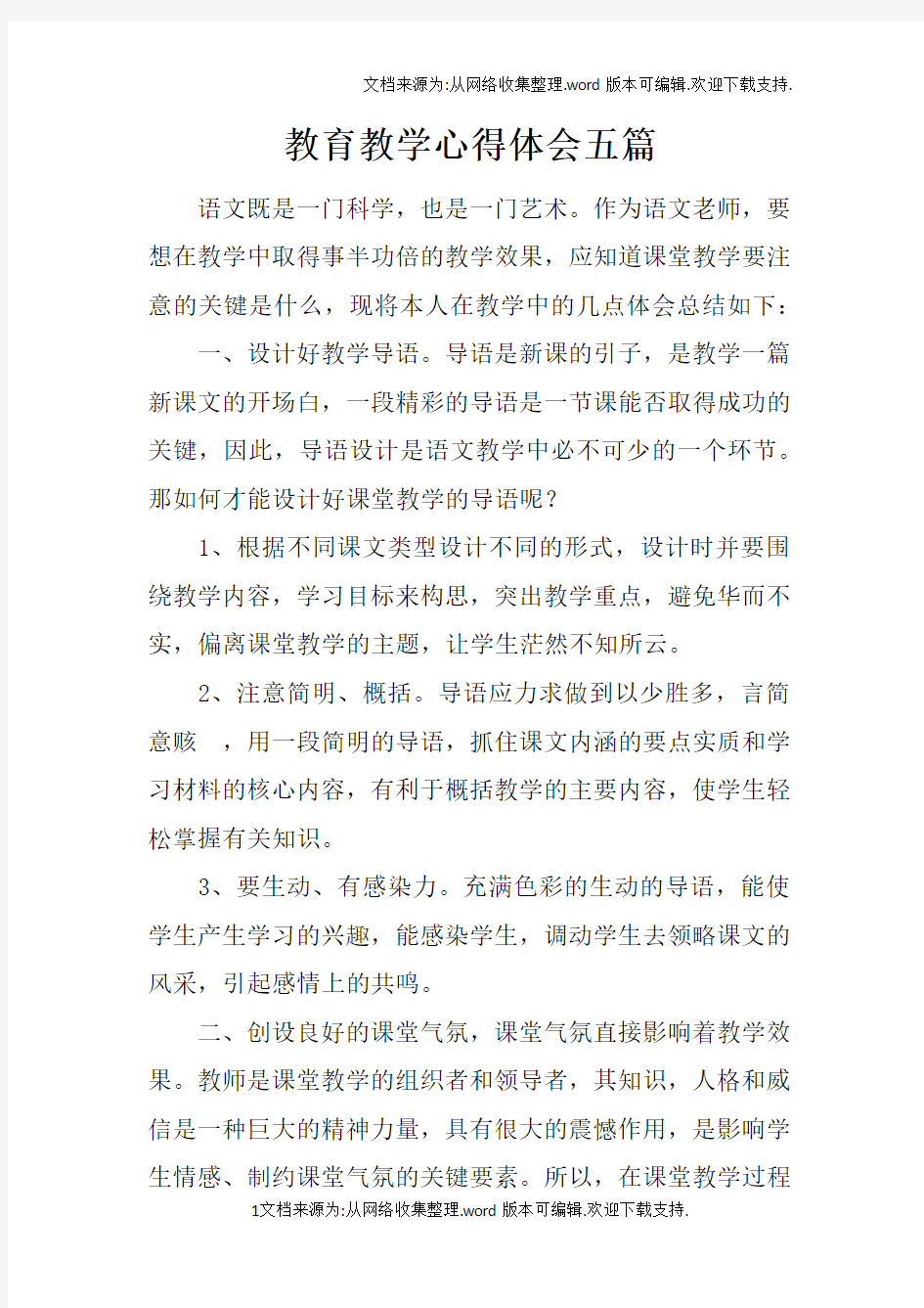 教育教学心得体会五篇