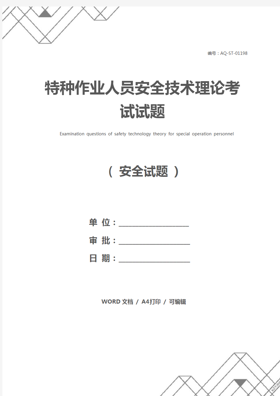 特种作业人员安全技术理论考试试题