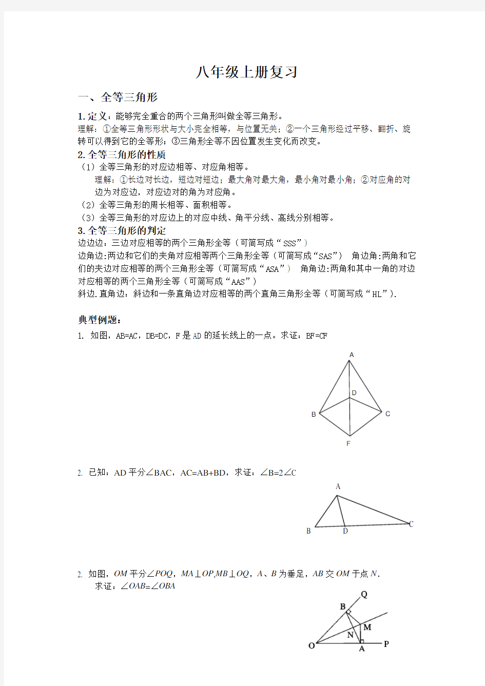 苏科版数学八年级上册全册复习