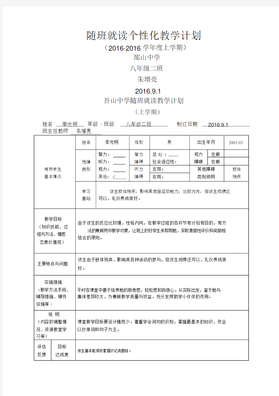 随班就读学生个别化教学计划规划方案样表.docx