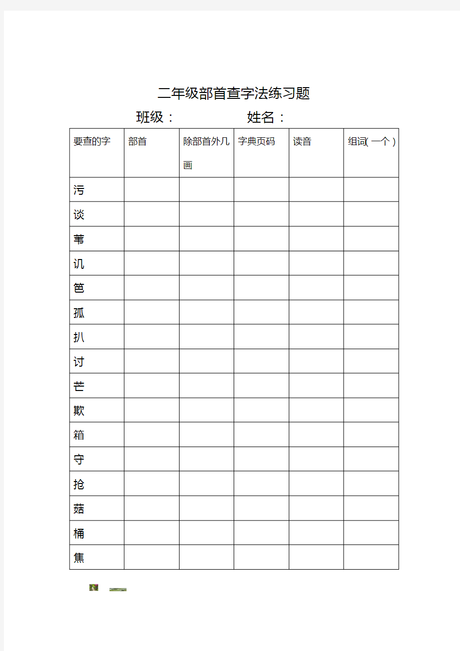 二年级部首查字法练习题