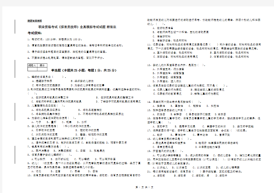 职业资格考试《保育员技师》全真模拟考试试题 附答案