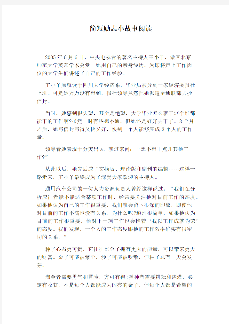 简短励志小故事阅读