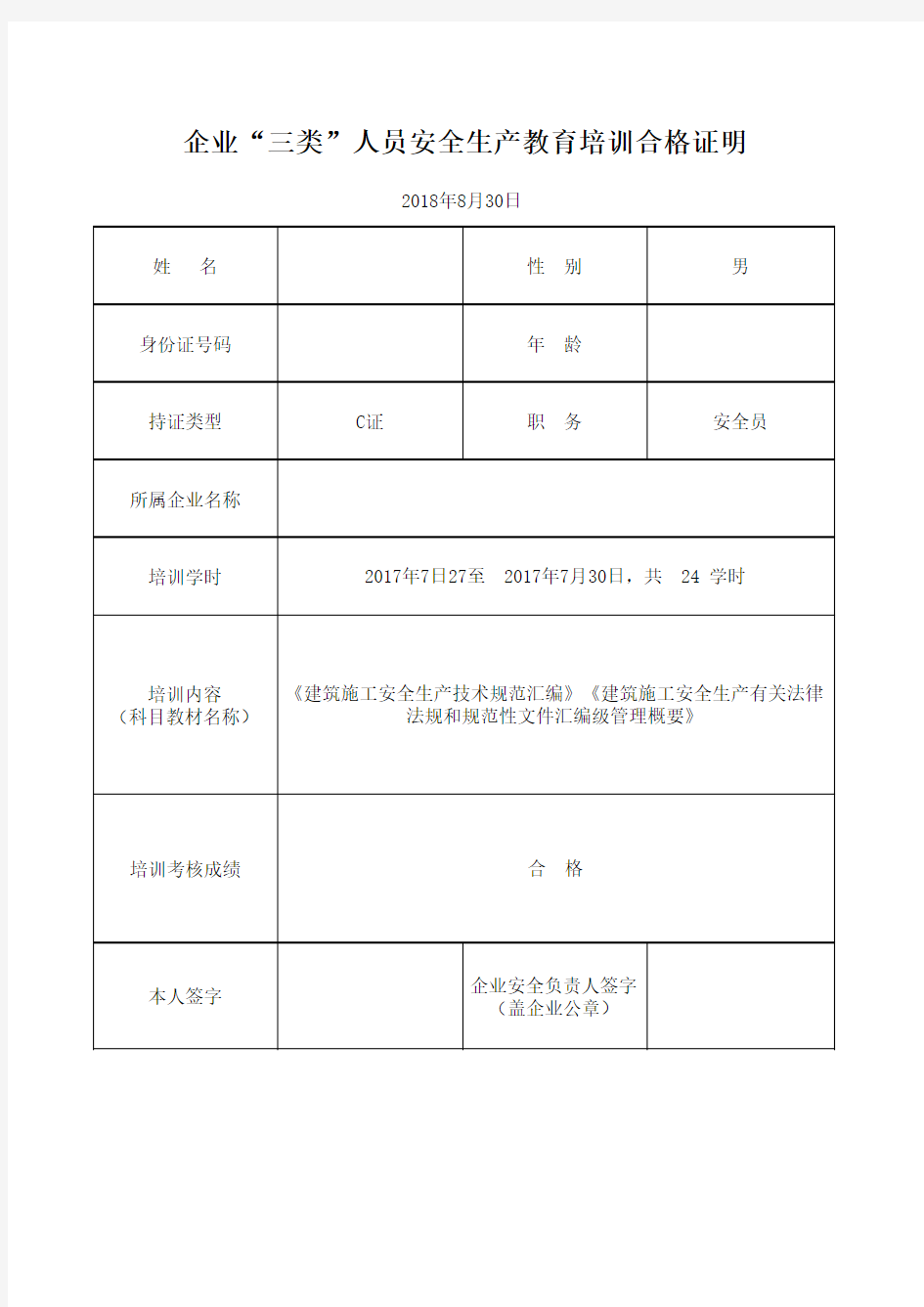 安庆市自主培训延期三类人员培训合格证明