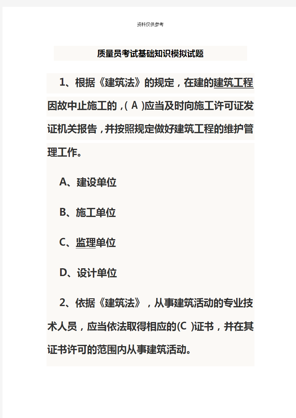 质量员考试模拟试题及习题