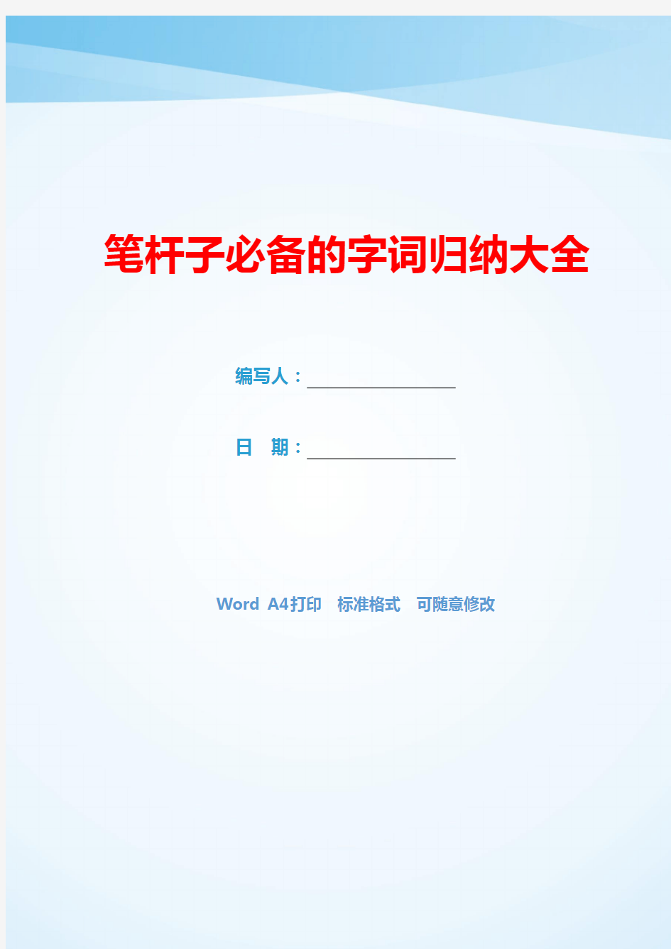 笔杆子必备的字词归纳大全(可编辑).docx