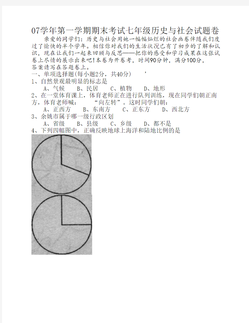 七年级历史与社会试题卷