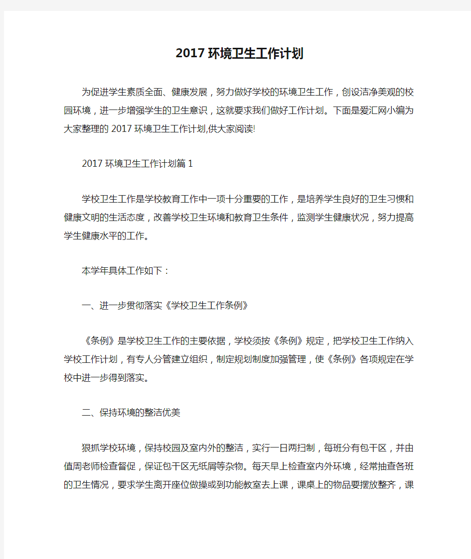 2017环境卫生工作计划